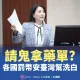王鴻薇：法務部防制虛擬貨幣犯罪　與遭罰千億元、創辦人入獄「幣安公司」合作