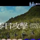 影/退役將軍重批《零日攻擊》7段劇情「誤導台灣民眾」　栗正傑用漢光演習打臉