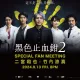 睽違5年再來台！二宮和也攜手竹內涼真　《黑色止血鉗2》9月驚喜來台