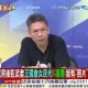 影/大新聞大爆卦　捏造凌濤訪美無理取鬧　謝寒冰：轉移會見大麻供應商焦點