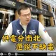 AI大廠來台　台電曾文生懟「桃園以北不供電」！羅智強抓狂：民進黨趕走高科技