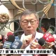 陳佩琪自爆用人頭開小草咖啡廳　柯文哲：是父母太疼愛小孩幫開公司