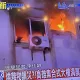 快訊/高雄集合式住宅清晨燒起來！　5樓火光竄、屋主逃跑嗆傷