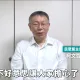 遭上銬收押禁見！柯文哲「16秒預錄影片」向小草說話了