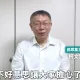 柯文哲圖利罪羈押禁見　「帥過頭」：因為沒找到錢所以不用貪污罪收押