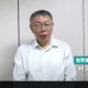 律師稱柯文哲拒絕應訊很罕見　「等於跟檢察官攤牌了」