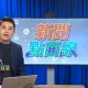 影/「CTI+ News | 中天2台」新節目《新聞點面線》開播！民眾黨支持度剩12%　綠營想收割「看得到吃不到」