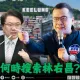 綠營罷免謝國樑反自爆！東岸商場、城際轉運站疑圖利　羅智強：何時搜索林右昌