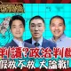 鯊鯊主播高級酸/颱風假政治考量vs. 專業判讀？街訪掀論戰