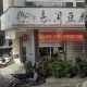 台中豆花店開出發票千萬特別獎！　男拿「法院裁定書」稱遺失要求補印被揭穿