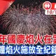 國慶焰火雲林登場！施放41分鐘「史上最長」　《中天新聞》全程轉播別錯過