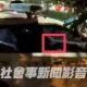 高雄警爆巡邏「停車玩手遊」！還被民眾拍下「忘我」畫面　分局：駕駛連坐處罰