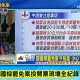 基隆市長謝國樑罷免案　投開票直播看中天