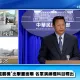 解放軍放話不排除「登艦檢查」　海巡署：這是非常嚴重的挑釁行為