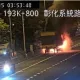 快訊/國道暗夜火燒車！國1南向193.6k「貨櫃車陷火海」傷亡不明