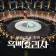 《黑白大廚2》突喊卡！「南韓廚神」白種元陷食安醜聞
