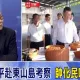 圍台演習結束即視察東山島　帥化民：習近平是項莊舞劍