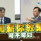 不滿未調高公糧收購預算　白委怒拍桌嗆農業部長「放棄明年調薪」