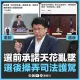 謝龍介怒了！國會改革遭判違憲　轟賴清德「操弄司法護駕」：民主淪民進黨做主