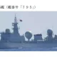 自衛隊嚴密監控　日本九州外海解放軍情報艦頻繁出沒