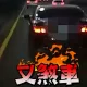 影/鳴笛、按喇叭裝聾！國道擋救護車「故意急煞」　網轟：應等同殺人罪