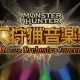 《魔物獵人》20週年音樂祭來了！2025年1月降臨台北　暖心實現5年前承諾