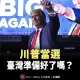 川普宣布當選！台灣交保護費GDP的10%、晶片加關稅？王鴻薇：賴清德不敢吭聲