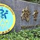 傳修法「性騷擾通過教育考試免罰鍰」？衛福部回應了