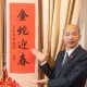 韓國瑜「金蛇迎春」春聯來了！全台發放地點一次看