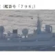 2025開年　日本自衛隊監控解放軍情報艦返航