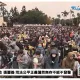 破萬小草不畏寒流上街「釘孤枝」！　北市動員600警力維安