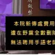 政院稱沒錢請手語老師！粉專整理懶人包打臉側翼造謠文