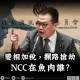 收規費750、威脅停播37台…羅智強譙爆NCC：停擺誰同情！