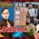 鯊鯊主播高級酸/葉元之會被罷免嗎　直擊選民第一反應