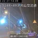 國3砂石車大山段翻覆橫躺交流道！傷亡數不明