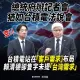 總統府記者會如台積電法說會　民眾黨酸賴清德：樂得像小股東