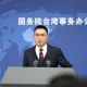 福建宮廟來台涉統戰遭查　國台辦籲民進黨：多做點得民心的事