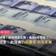 確定了？最慢6月全民發1萬元？　事實查核中心出面闢謠