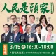 「人民是頭家」政策宣講會下鄉！首場卡司曝光