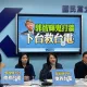 藍嗆郭智輝下台！要求台積電先進製程留台灣規定明確化