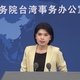 賴清德與民進黨接連詆毀大陸言論　國台辦：顛倒黑白、其心險惡
