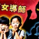 恐怖女導師！小一生遭打耳光、扯頭髮　校方庇護惹爭議