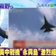 中共殲16與美戰機西沙「纏鬥」　張延廷：美軍恐吃悶虧