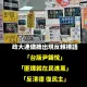 震撼！政大連儂牆湧現標語「反清德 復民主」　青鳥崩潰