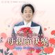 聲援剴剴8.4萬份陳情書送進府　賴清德：提升托育品質