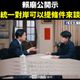 賴清德「中國併購台灣」條件說　粉專批：就是投降派