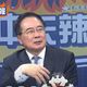 辣晚報/賴清德就職周年演說　蔡正元酸場面話3點結論：民主霸凌在野黨