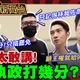 鯊鯊主播高級酸/賴執政一年做了啥　街訪民眾語塞了