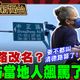 鯊鯊主播高級酸／中正路該改名嗎？當地人街訪飆罵！