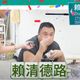 街訪改名「中正路」反應一面倒　網諷：全都改成清德路
